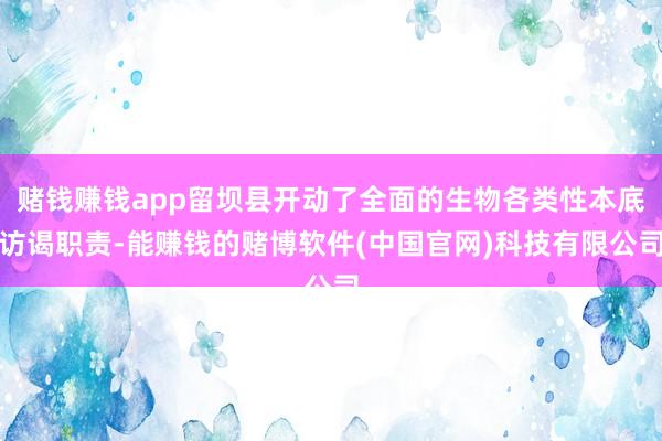 赌钱赚钱app留坝县开动了全面的生物各类性本底访谒职责-能赚钱的赌博软件(中国官网)科技有限公司