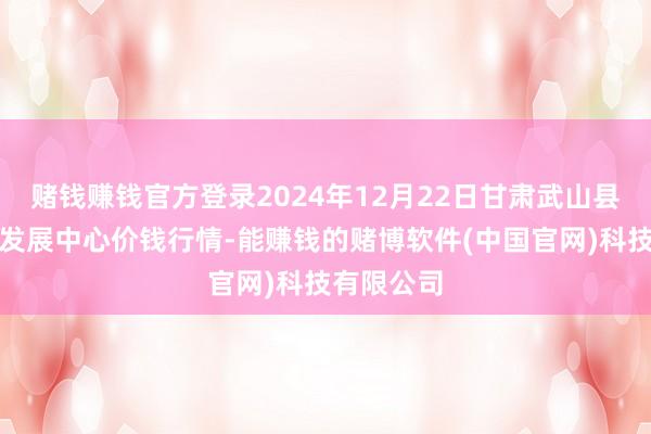 赌钱赚钱官方登录2024年12月22日甘肃武山县蔬菜产业发展中心价钱行情-能赚钱的赌博软件(中国官网)科技有限公司