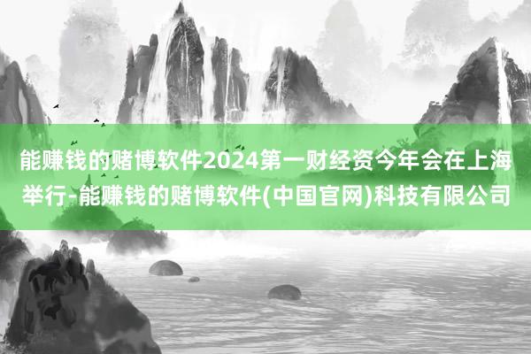 能赚钱的赌博软件2024第一财经资今年会在上海举行-能赚钱的赌博软件(中国官网)科技有限公司