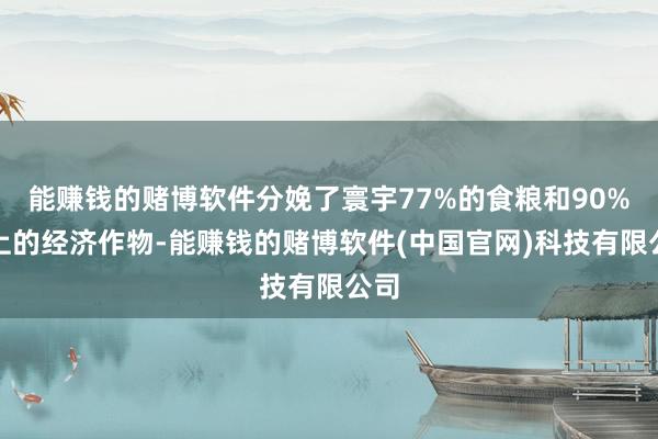 能赚钱的赌博软件分娩了寰宇77%的食粮和90%以上的经济作物-能赚钱的赌博软件(中国官网)科技有限公司