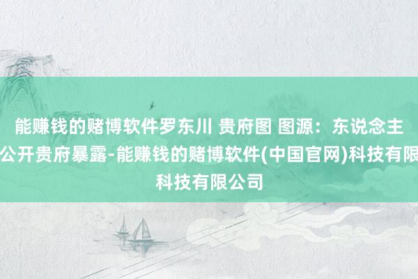 能赚钱的赌博软件罗东川 贵府图 图源：东说念主民网公开贵府暴露-能赚钱的赌博软件(中国官网)科技有限公司