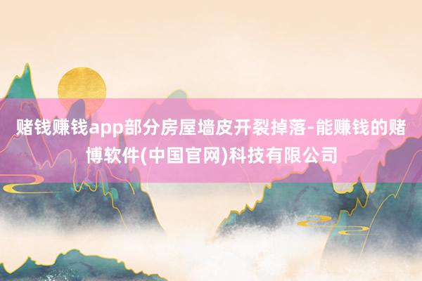 赌钱赚钱app部分房屋墙皮开裂掉落-能赚钱的赌博软件(中国官网)科技有限公司