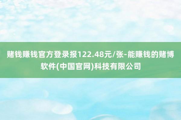 赌钱赚钱官方登录报122.48元/张-能赚钱的赌博软件(中国官网)科技有限公司