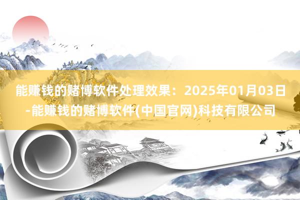 能赚钱的赌博软件处理效果：2025年01月03日-能赚钱的赌博软件(中国官网)科技有限公司