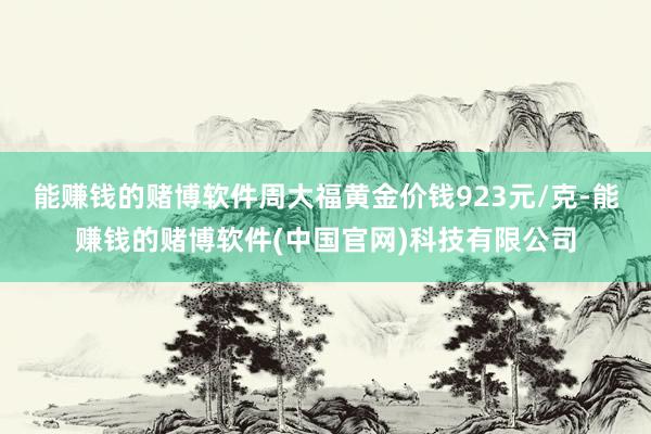 能赚钱的赌博软件周大福黄金价钱923元/克-能赚钱的赌博软件(中国官网)科技有限公司