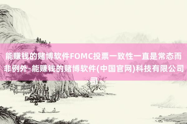 能赚钱的赌博软件FOMC投票一致性一直是常态而非例外-能赚钱的赌博软件(中国官网)科技有限公司