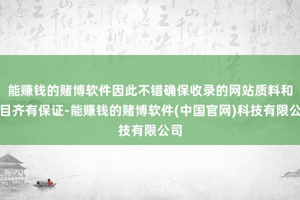 能赚钱的赌博软件因此不错确保收录的网站质料和数目齐有保证-能赚钱的赌博软件(中国官网)科技有限公司