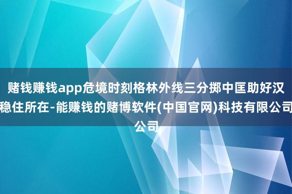 赌钱赚钱app危境时刻格林外线三分掷中匡助好汉稳住所在-能赚钱的赌博软件(中国官网)科技有限公司