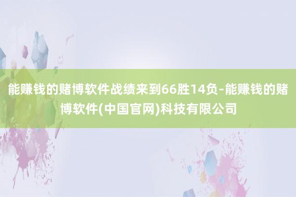 能赚钱的赌博软件战绩来到66胜14负-能赚钱的赌博软件(中国官网)科技有限公司